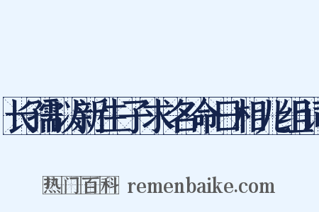 长孺以新生子求名命日相儿组词是什么意思的图片